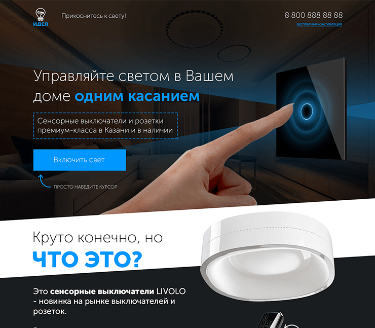 Сайт сенсорных выключателей Идея